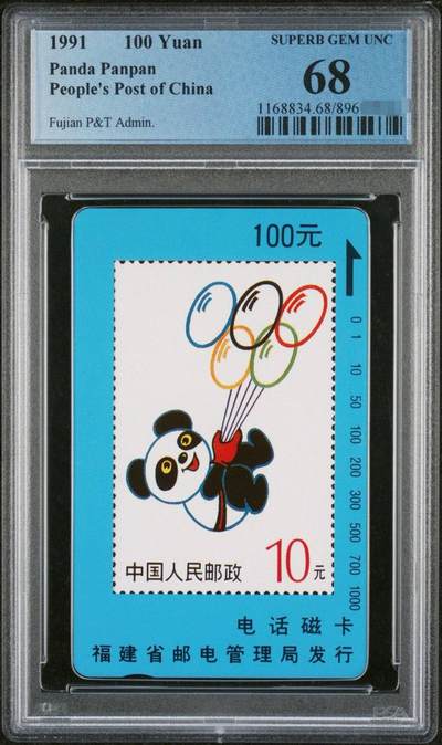 中国集卡PCGS专场拍卖(五) - 福建盼盼PCGS68