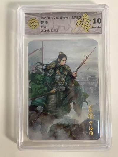 光影卡牌第18期，各家亲签，燎原豪杰传，持续收拍品 - 炎卡豪杰传燎原三国，姜维炫彩，评级10G