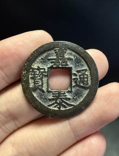 南宋泉阁俄币 外币 国币 专场第十五期【送拍无额外佣金】 - 南宋 嘉泰通宝折二背三纪年 包浆温润 字口清晰 难得好品