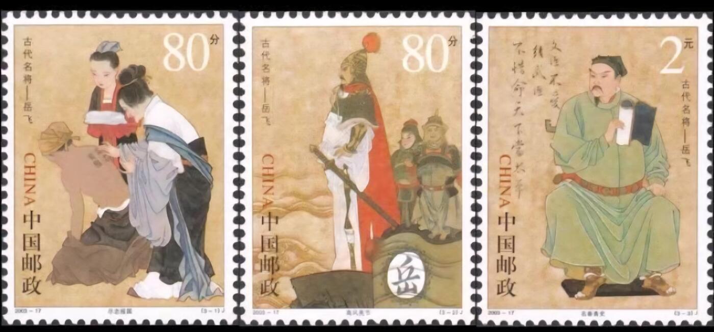 人物专题邮票 2003-17  岳飞一套三枚。