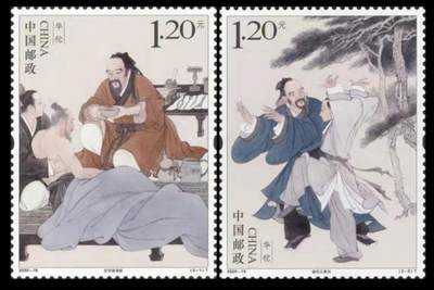 听雨轩人物类专场邮票（本场邮票均全品保真可寄信） - 2020-18 华佗一套两枚。