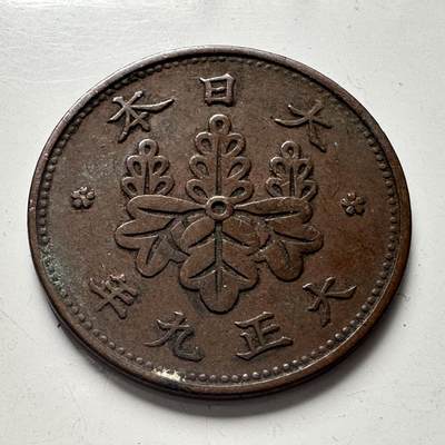 🌹外币初藏🌹🐯2025年第81场  周二无佣金特价场 - 大正九年一钱