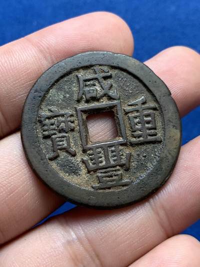 《竞宝斋》第406场 周日，周一，2场连拍 （全场包邮） 咸丰重宝当十，宝源泉苏巩云各一枚，巩的声音有点闷其它声音不错 直径33.7-37.8mm 总重约76.4克