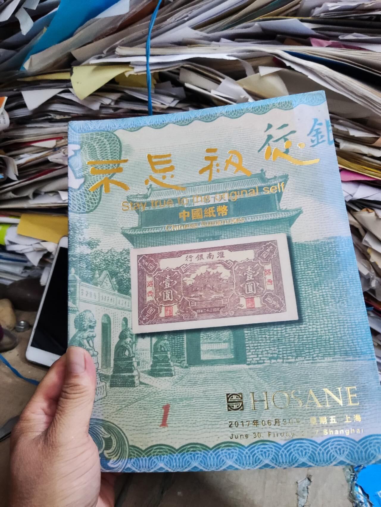 泓盛2017春季拍卖会中国纸币（8.5品左右）