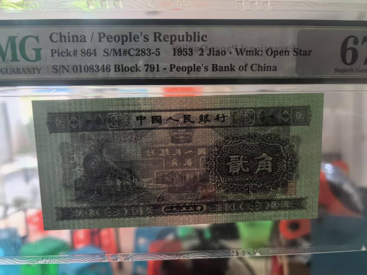 二版火车头美评PMG67E全新直版原票尾6，四角尖尖，油墨发亮，售价2350包顺丰