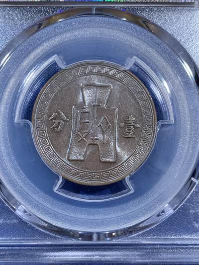 《竞宝斋》第406场 周日，周一，2场连拍 （全场包邮） 两枚一组 PCGS AU58 1937年党徽壹分铜元 巧克力包浆 原汁原味