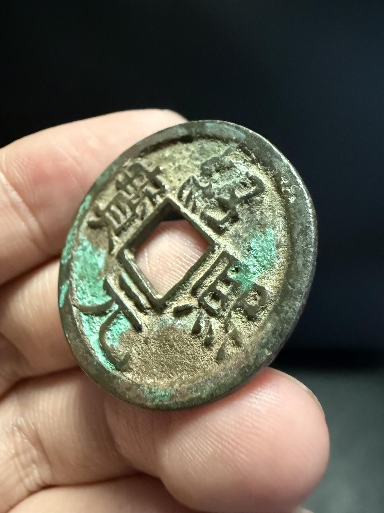 南宋泉阁俄币 外币 国币 专场第十五期【送拍无额外佣金】 南宋 绍熙元宝折二背元纪年 字口清晰 难得好品