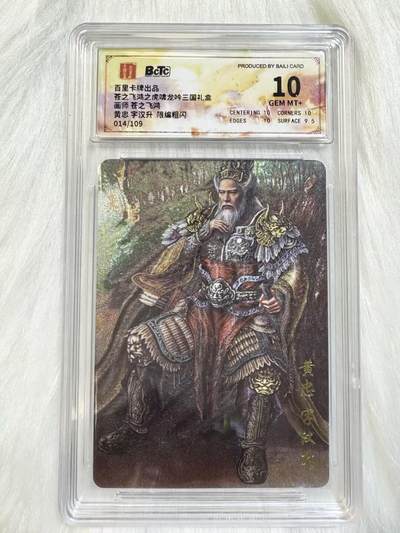 小浣熊卡拍 公益拍NO.2期，买家捡漏0佣金！卖家送拍0抽成！（周六晚8点30截拍，干就完了！） - 【限编评级】百里 虎啸龙吟 苍之飞鸿 黄忠 014/109编 粗闪 10分