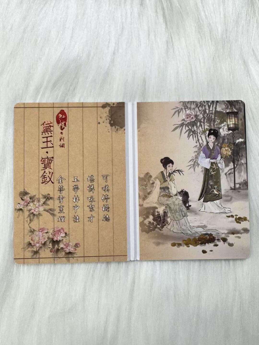 小浣熊卡拍 公益拍NO.2期，买家捡漏0佣金！卖家送拍0抽成！（周六晚8点30截拍，干就完了！） 趣卡社 红楼梦 折叠书卡判词卡 黛玉宝钗 1张