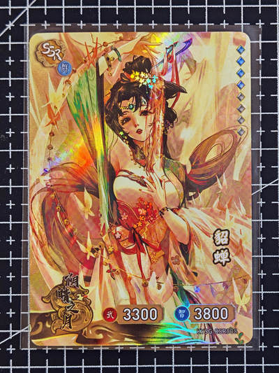 琦卡当当铺 第07期 周二结束 ★★人少漏多结束早★★太 (分享有奖)持续收拍品中~更多福利欢迎加群了解 - 卡游-卡游三国-貂蝉-1张