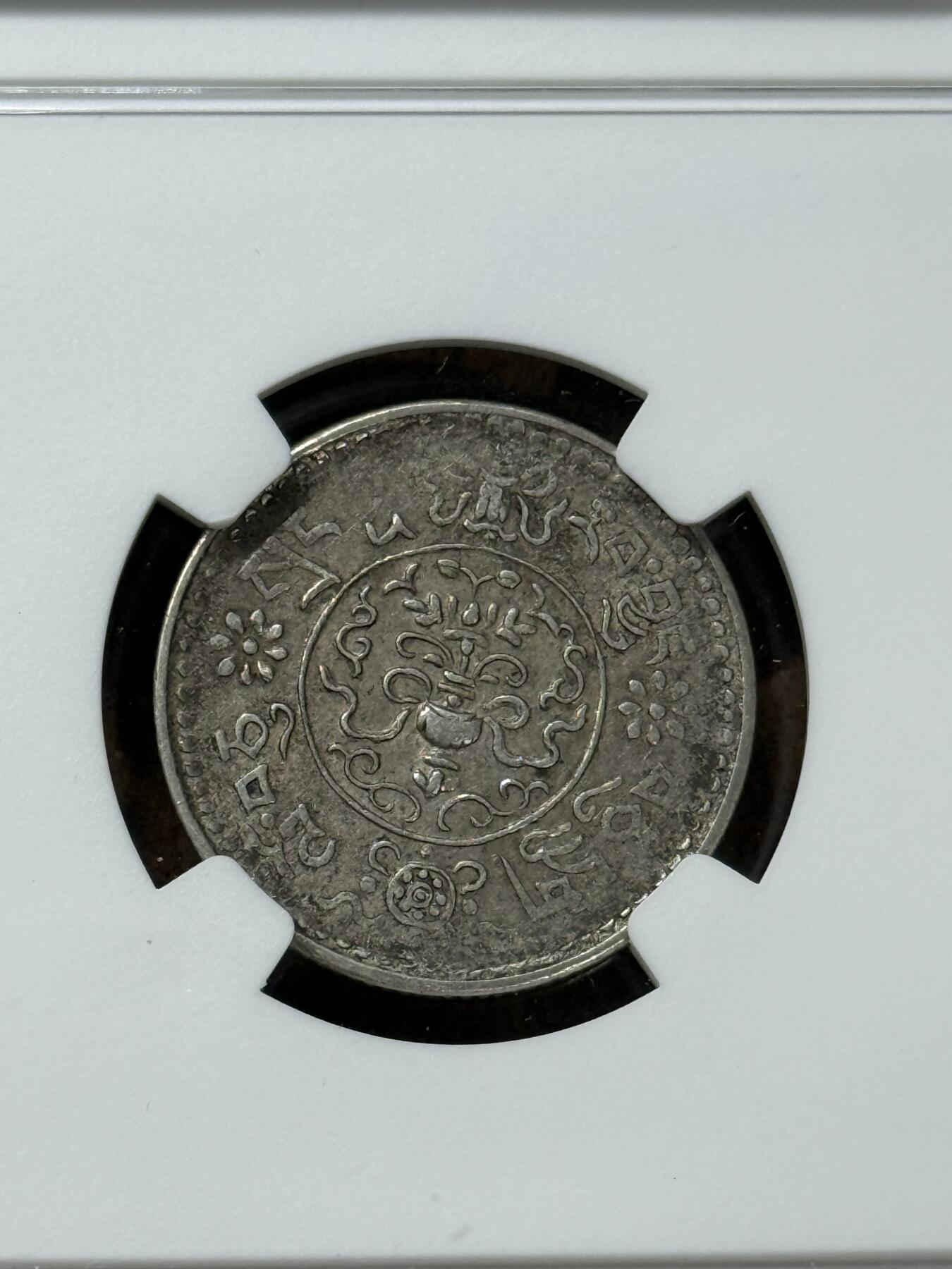 西藏小十年AU58（NGC）