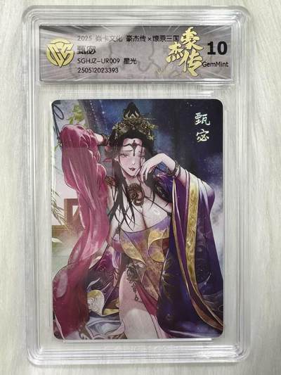 小浣熊卡拍 公益拍NO.2期，买家捡漏0佣金！卖家送拍0抽成！（周六晚8点30截拍，干就完了！） - 【评级卡】焱卡 燎原三国豪杰传2 巴丁 甄宓UR009 星光 10分