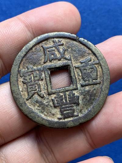 《竞宝斋》第406场 周日，周一，2场连拍 （全场包邮） 咸丰重宝当十，宝源泉苏巩云各一枚，巩的声音有点闷其它声音不错 直径33.7-37.8mm 总重约76.4克