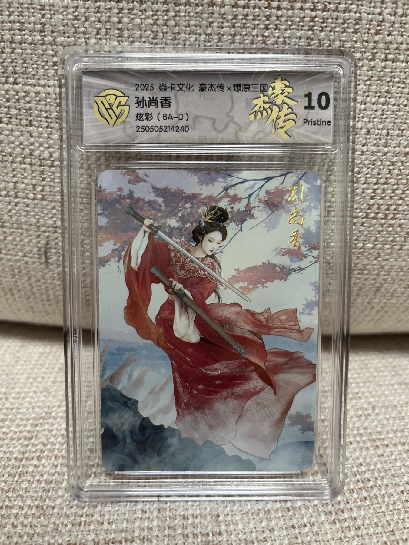 燎原豪杰传2、卡德曼，墨婉文化 【炫彩】巴丁 孙尚香 10星 燎原&豪杰传2