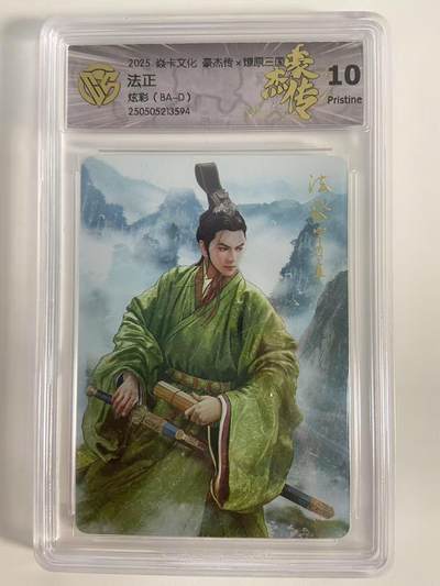光影卡牌第18期，各家亲签，燎原豪杰传，持续收拍品 - 炎卡豪杰传燎原三国，法正炫彩，评级10P