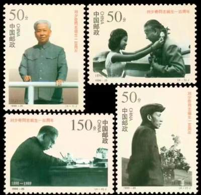 听雨轩人物类专场邮票（本场邮票均全品保真可寄信） - 1998-25 刘少奇同志一套4枚
