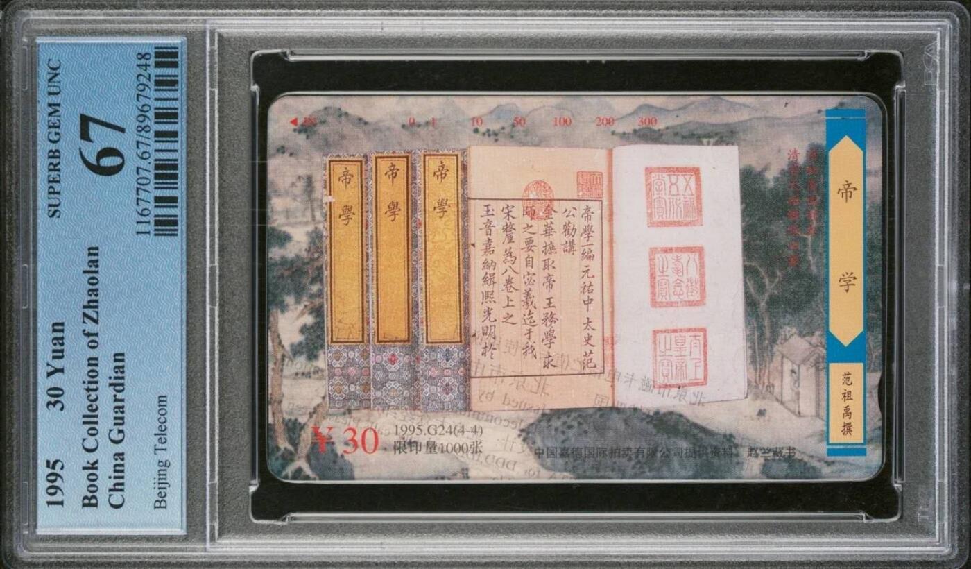 【琪哥网】评级磁卡综合场(八十三） 【PCGS67】北京古籍散卡一枚
