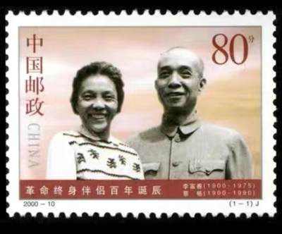 听雨轩人物类专场邮票（本场邮票均全品保真可寄信） - 革命伴侣 全品