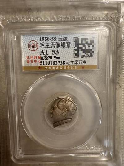 红色收藏 - 50年代罕见异形毛主席银质像章