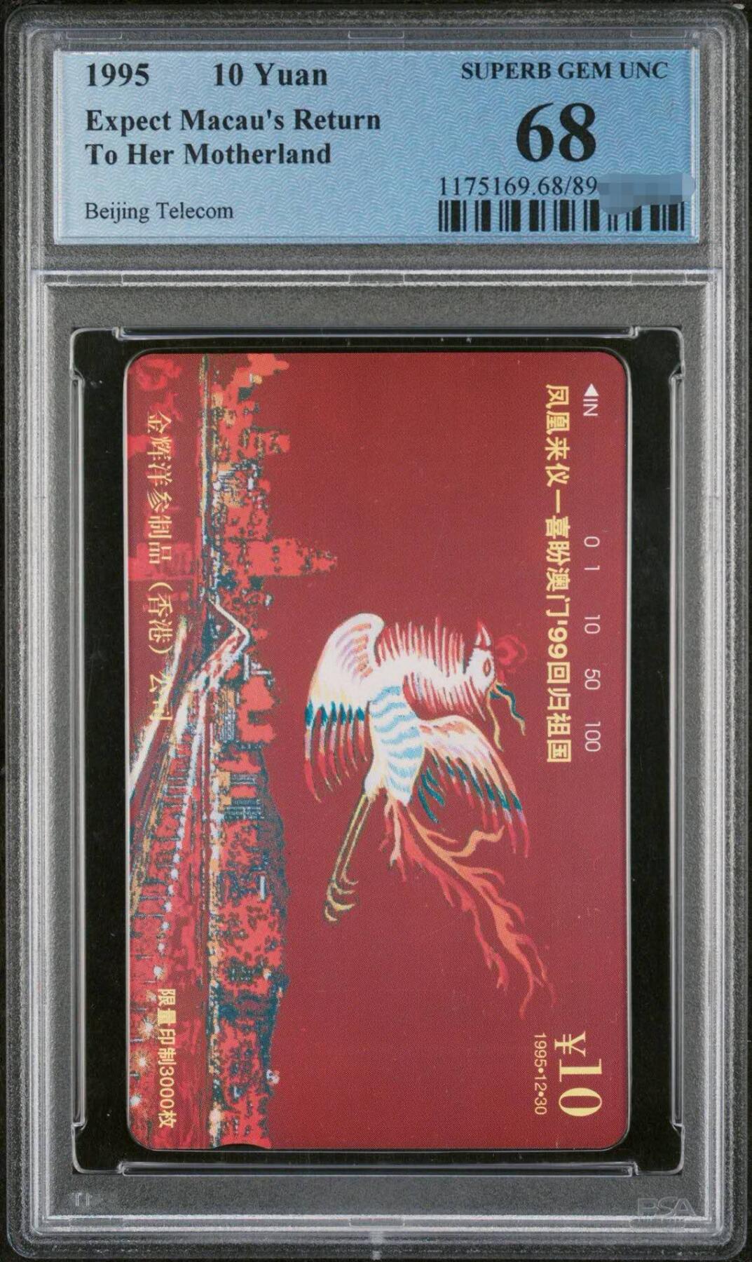 中国集卡PCGS专场拍卖(五) 北京凤凰来仪PCGS68