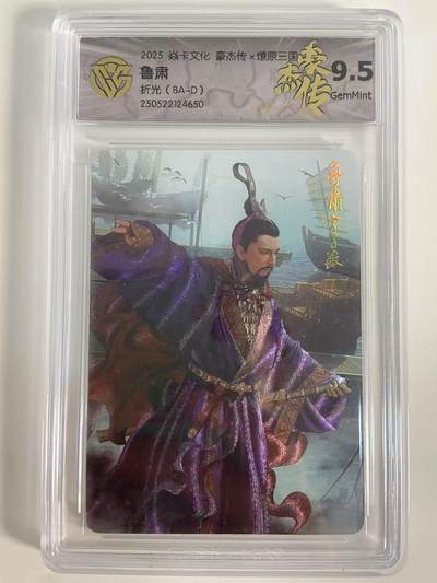 光影卡牌第18期，各家亲签，燎原豪杰传，持续收拍品 - 炎卡豪杰传燎原三国，鲁肃折光，评级9.5G