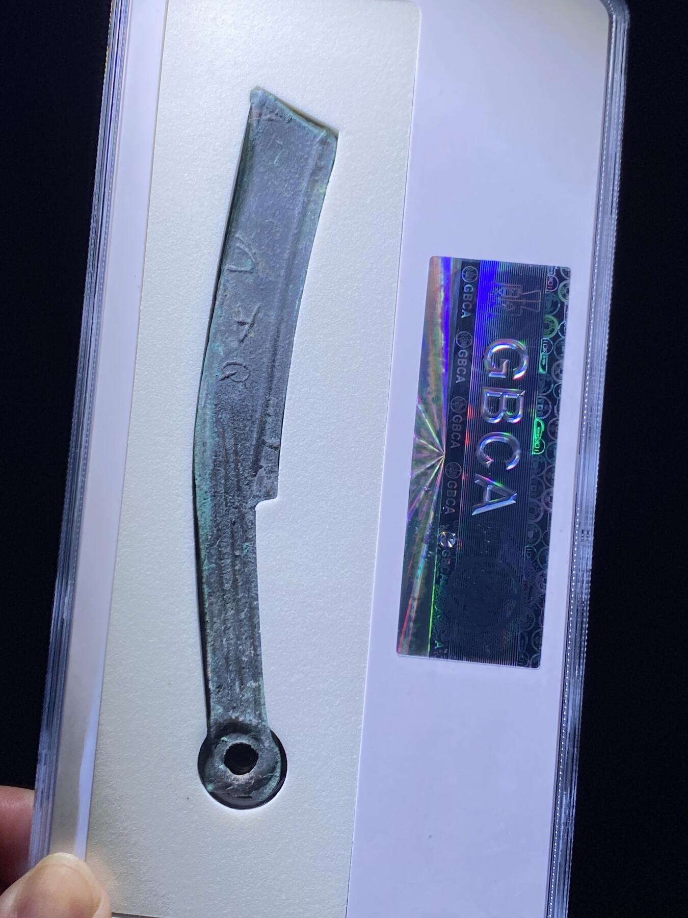 精品盒子币 28:先秦明刀