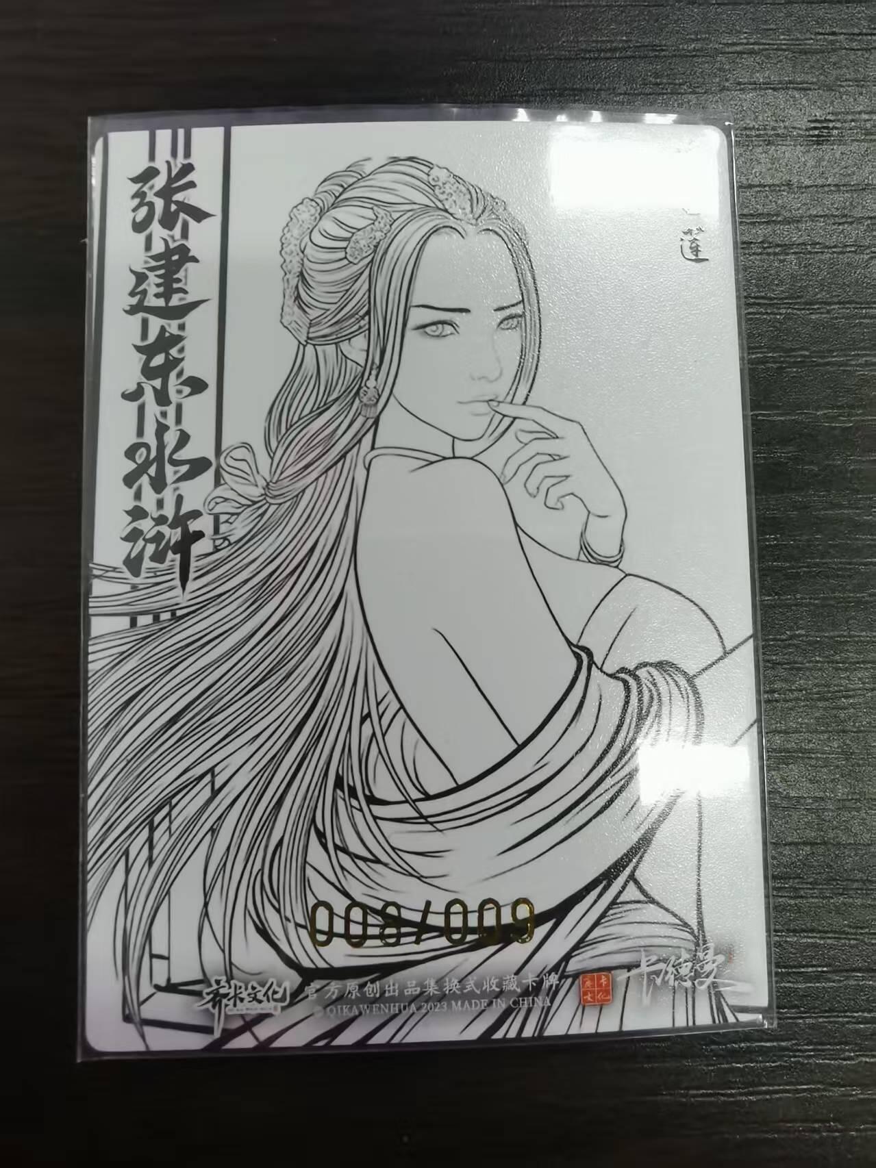 光影卡牌第18期，各家亲签，燎原豪杰传，持续收拍品 （TO签）张建东水浒特卡潘金莲，线稿粗闪限编008/009