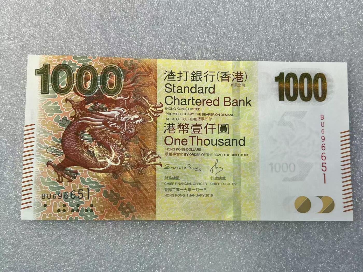 大中华拍卖第786期 香港渣打银行161000 BU696651 绝品无斑