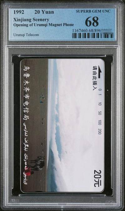 中国集卡PCGS专场拍卖(五) - 新疆乌鲁木齐开通原版散卡PCGS68
