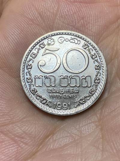 2025年第七十二场(总第九十八场）外国好品散币(免佣金) - 斯里兰卡🇱🇰1991年50分(独立后第一套第二版，铜镍材质齿边版)