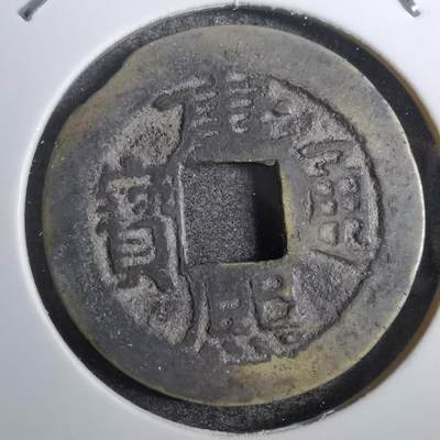 沼泽如烟--第800场 - 康熙通宝背昌