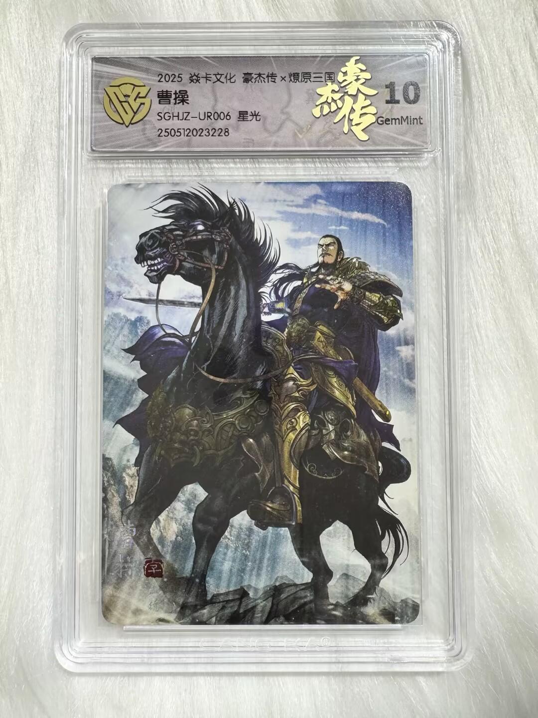 小浣熊卡拍 公益拍NO.2期，买家捡漏0佣金！卖家送拍0抽成！（周六晚8点30截拍，干就完了！） 【评级卡】焱卡 燎原三国豪杰传2 巴丁 曹操UR006 星光 10分