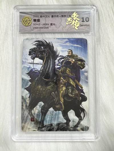 小浣熊卡拍 公益拍NO.2期，买家捡漏0佣金！卖家送拍0抽成！（周六晚8点30截拍，干就完了！） - 【评级卡】焱卡 燎原三国豪杰传2 巴丁 曹操UR006 星光 10分