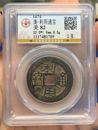 《竞宝斋》第406场 周日，周一，2场连拍 （全场包邮） 公博82分 清代利用通宝五厘美品 少见品种