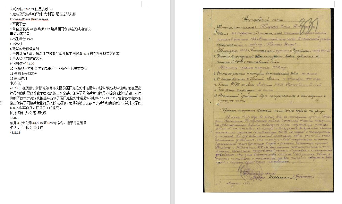 苏联勋章拍卖 8月6日结束 本次有抗美援朝苏联飞行员红旗 击落佩刀F86战机的红旗参拍 机不可失失不再来 找不到的加我qq或者微信都是184277308备注苏章拍卖。最好加微信群每次都会通知还有提前可以一口价的 最近会持续拍卖一些东西。 苏联二战红星勋章 246163 库尔斯克战役 女战士 稀有 超级好品 划痕都几乎看不到 号码也挺靠后属于最后的台阶号段了 原配银盖子 非常完美 Копаева Юлия Николаевна  41步兵师132炮兵团司令部连无线电台长 43.7.31，冒着敌军猛烈的炮击保持了同炮兵营指挥员无线电通讯，使得能够击退敌军步兵和坦克的反扑，并歼灭了约800名敌军官兵，打坏了1辆坦克。