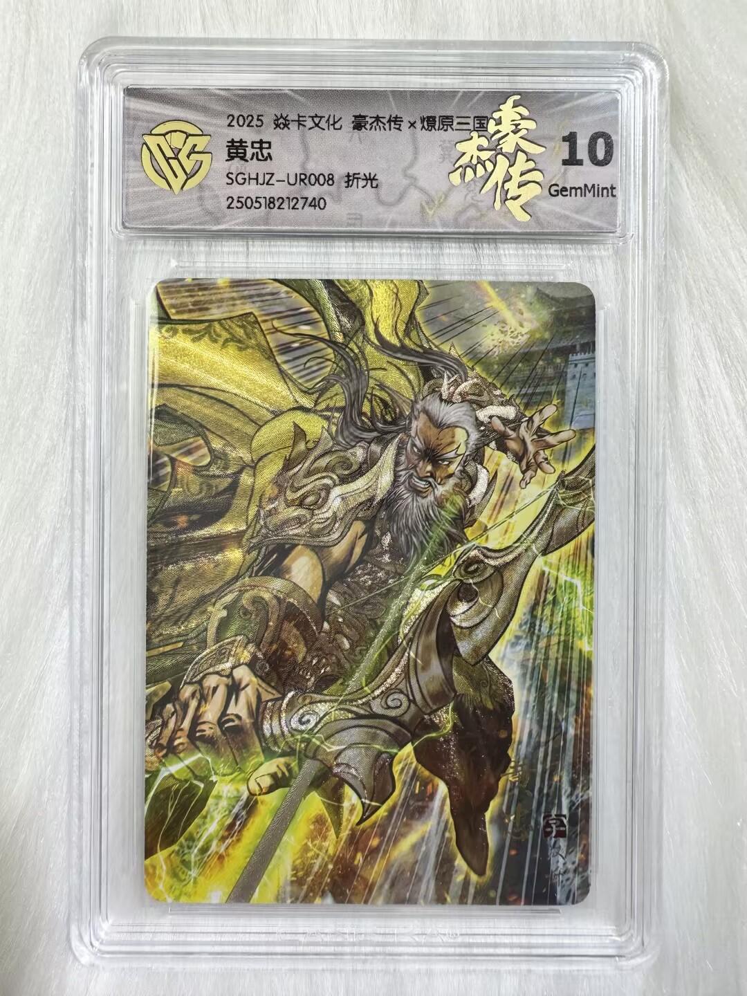 小浣熊卡拍 公益拍NO.2期，买家捡漏0佣金！卖家送拍0抽成！（周六晚8点30截拍，干就完了！） 【评级卡】焱卡 燎原三国豪杰传2 巴丁 黄忠UR008 粗闪 10分
