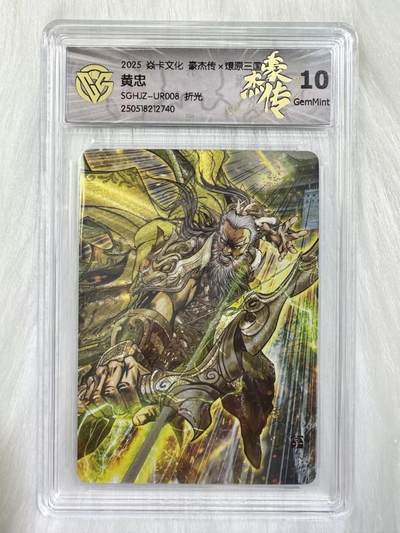 小浣熊卡拍 公益拍NO.2期，买家捡漏0佣金！卖家送拍0抽成！（周六晚8点30截拍，干就完了！） - 【评级卡】焱卡 燎原三国豪杰传2 巴丁 黄忠UR008 粗闪 10分