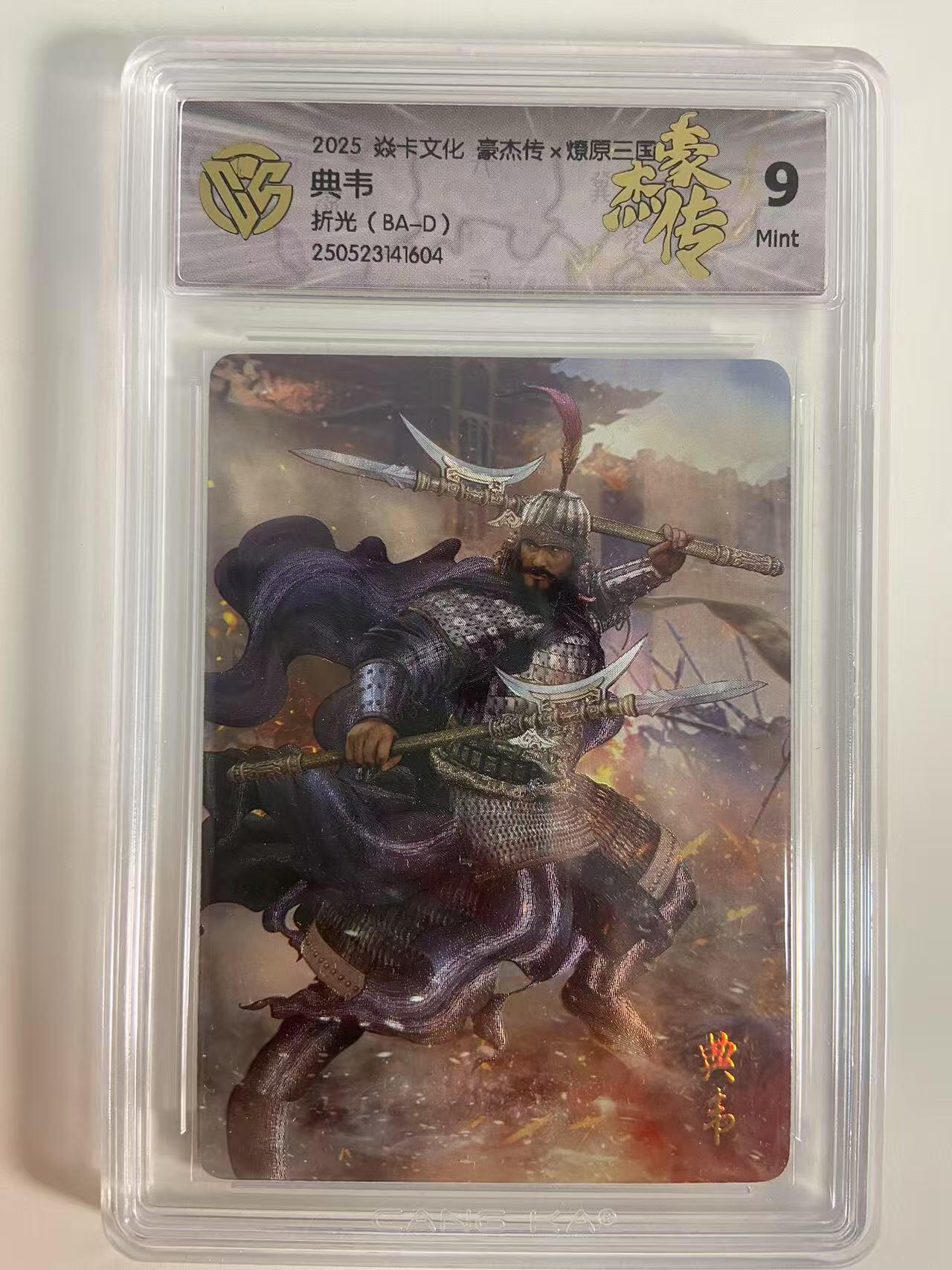 光影卡牌第18期，各家亲签，燎原豪杰传，持续收拍品 炎卡豪杰传燎原三国，典韦折光，评级9分