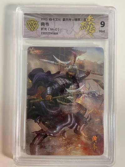 光影卡牌第18期，各家亲签，燎原豪杰传，持续收拍品 - 炎卡豪杰传燎原三国，典韦折光，评级9分