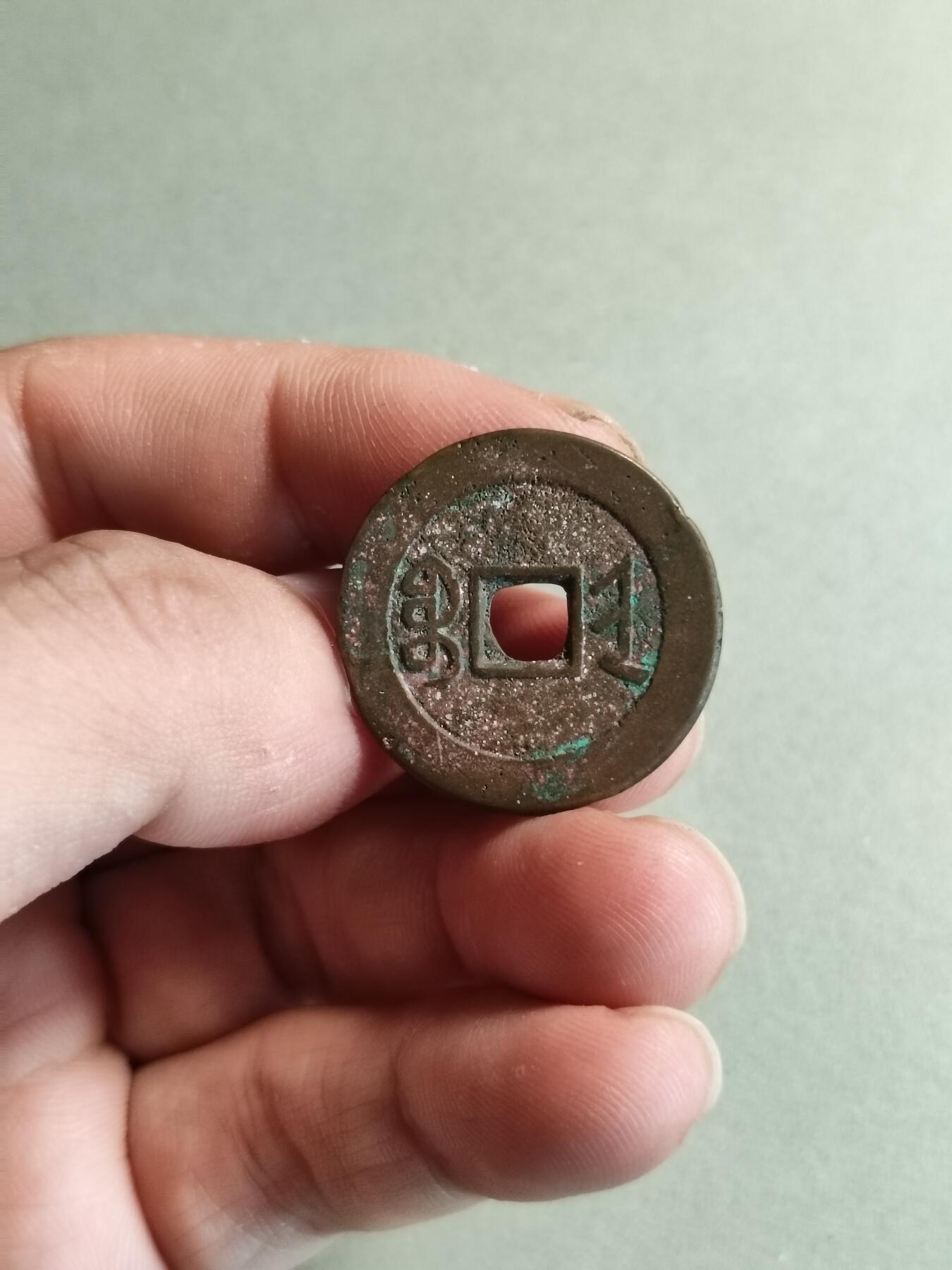 裸币 32:嘉庆通宝宝晋局（少见）