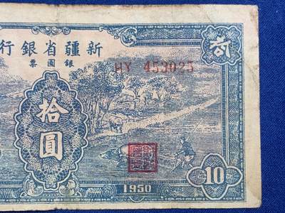 《竞宝斋》第406场 周日，周一，2场连拍 （全场包邮） 新疆省银行 1950年银元票10元 稀少解放区纸币 当年可兑一版币3500元 细节见图