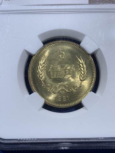 《竞宝斋》第406场 周日，周一，2场连拍 （全场包邮） 两枚一组 NGC MS66 1981年长城币1角+5角