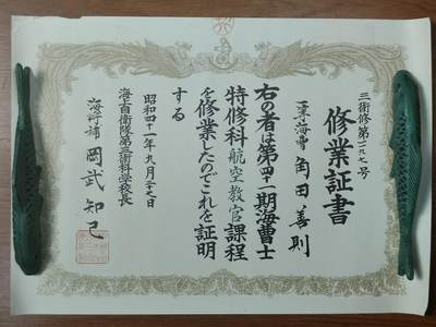 0元起拍勋章 第281期 咸鱼国勋章拍卖专场 7月30日（周三）下午6：00开始 - 海自修业证书 角田善则