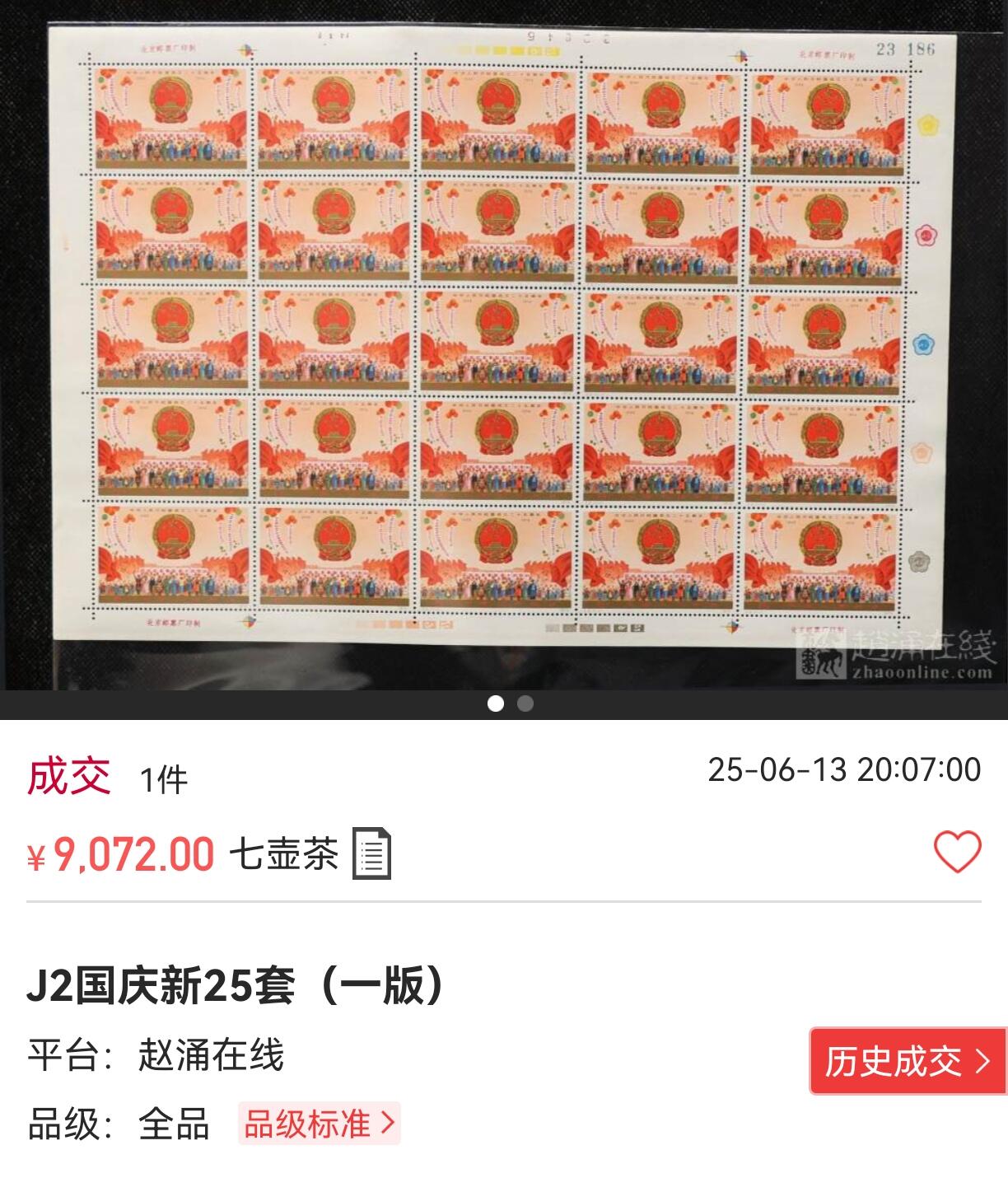洪涛臻品批发群 精选邮票限时拍卖第1057期 