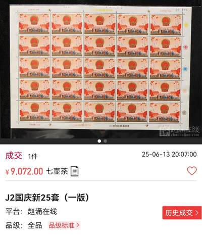 洪涛臻品批发群 精选邮票限时拍卖第1119期  J2国庆新 人气票，ASG85OG，中盒，版撕送评，严评低分，版票成本9000+，单枚裸票成本300大几十块，中盒评级费150，评级成本500左右/枚。85低分高品质货，注意捡漏