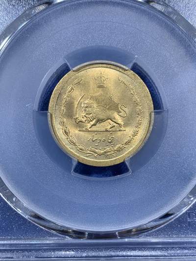 《竞宝斋》第406场 周日，周一，2场连拍 （全场包邮） PCGS MS66 高分 SH1347-1968伊朗50第纳尔黄铜币 经典狮子拿刀 SH的几个年份比较少见 可藏