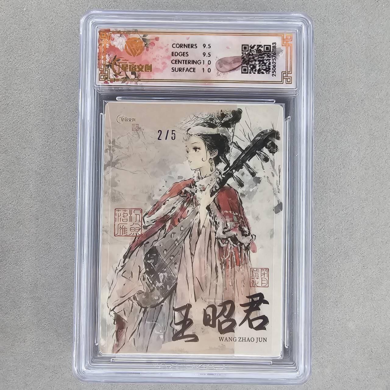 龙虎卡牌第48场 （无佣金，满120包邮，欢迎送拍，摩点开车） 【亲签 编号02/05】全粗评级卡 星宿文创 迟迟-四大美女之王昭君  10分（蓝编只有5张）