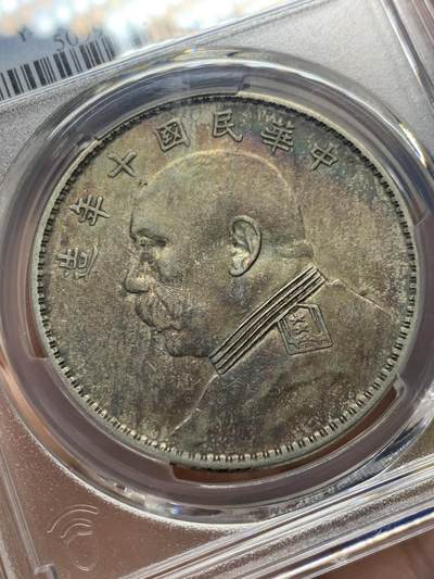 《竞宝斋》第406场 周日，周一，2场连拍 （全场包邮） PCGS XFD 民国十年 1921年 袁大头壹圆 T点年版 正面漂亮五彩 可惜未出分