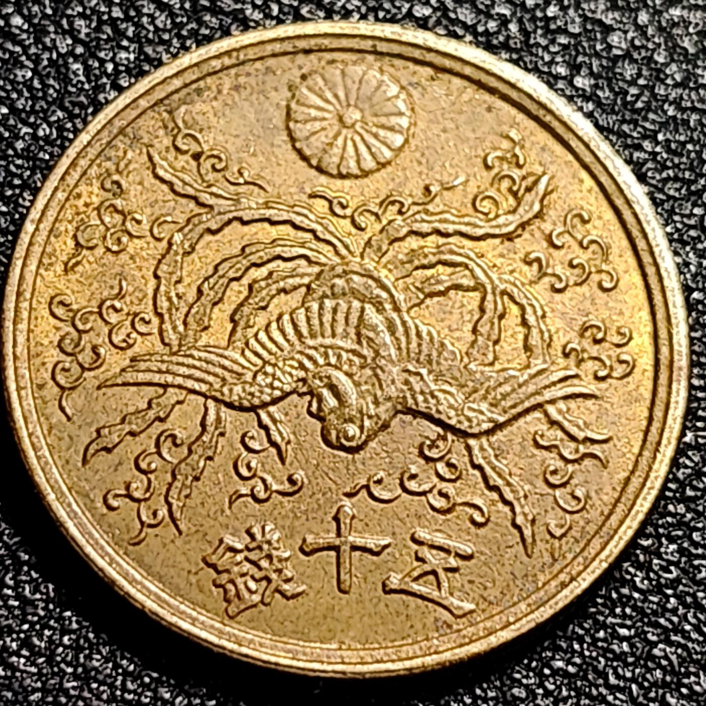 泉币菌-第66场-精品场 美品 凤凰50钱 日本昭和21年（1946年）老铜币