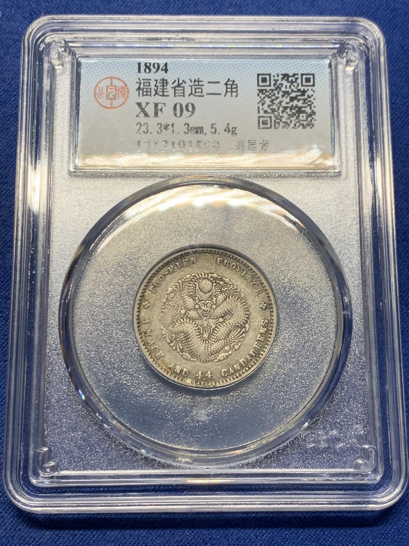《竞宝斋》第406场 周日，周一，2场连拍 （全场包邮） 公博评级 XF09 福建省造二角寿星龙 背后有个很小的戳